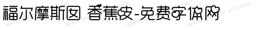 福尔摩斯囡 香蕉皮字体转换